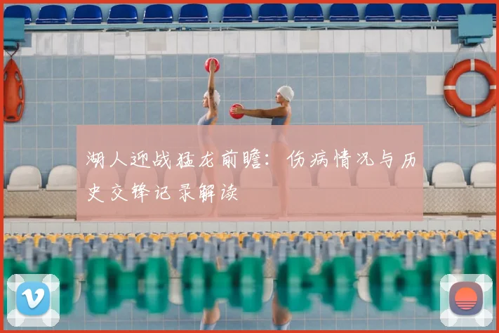 湖人迎战猛龙前瞻:伤病情况与历史交锋记录解读