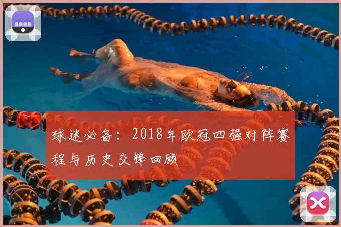 球迷必备：2018年欧冠四强对阵赛程与历史交锋回顾