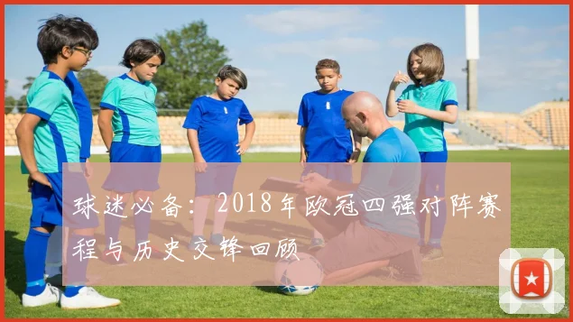 球迷必备：2018年欧冠四强对阵赛程与历史交锋回顾