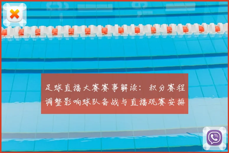 足球直播大赛赛事解读：积分赛程调整影响球队备战与直播观赛安排
