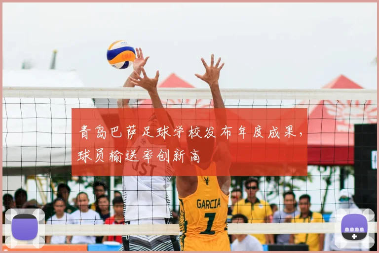 青岛巴萨足球学校发布年度成果，球员输送率创新高